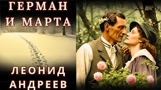 "ГЕРМАН И МАРТА", Л. Н. АНДРЕЕВ, аудиорассказ, читает Nelli Muse