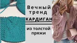 Вечный тренд. Кардиган из толстой пряжи.