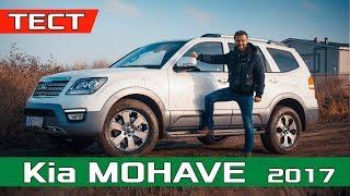 Киа МОХАВЕ тест драйв - Хороший ДИЗЕЛЬ / Обзор Kia Mohave 2017 3.0 CRDi AT Premium + Бездорожье