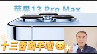 iPhone 13 ProMax姍姍寄到，猜猜我的舊11ProMax回收能抵多少錢?｜17.Trade-in My Old iPhone 11 ProMax for New iPhone 13