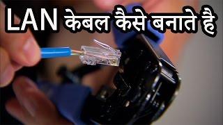 How to Make an Ethernet Cable!  How To Make RJ45 Network Patch Cables,make CAT5 Ethernet Cable Hindi