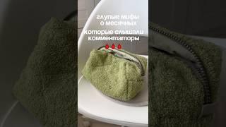 ГЛУПЫЕ МИФЫ О МЕСЯЧНЫХ  #месячные #мифыомесячных П
