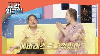 에바레스트를 꺾은 김다현 10단계로 GO! l #대한외국인 l #MBCevery1 l EP.134