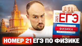 Номер 21 ЕГЭ по физике 2025 | Профиматика