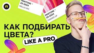 Как подобрать цвета? | Создаём свою палитру для дизайна