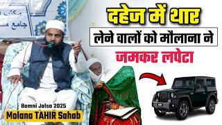 दहेज में थार मांगने वालों को मौलाना ने जमकर लपेटा @Molana Tahir Sahab Banda UP | Bamni Jalsa 2025