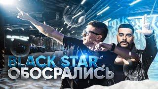 ЭТО ФИНАЛ! Истинное лицо BLACK STAR. Вот вам и Москва