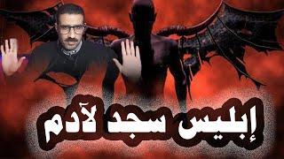 6_ إبليس رفض السجود لآدم علية السلام ولكن الله سبحانه وتعالى جعله يسجد كرهاً ( البداية والنهاية )