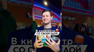 МОЖНО ЛИ БРАТЬ СВОЮ ЕДУ В КИНОТЕАТР? #кинотеатр #кино #ресторан #еда #защитаправ #адвокат