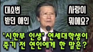 '시한부 인생' 연세대학생이 죽기 전 연인에게 한 말은?