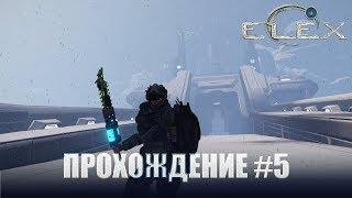 Elex Прохождение 5