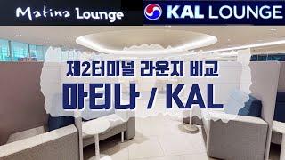 [️ 따끈따끈한 라운지 방문기] 마티나 라운지 vs. KAL 라운지 / 같은 날 가보았습니다!