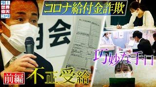 コロナ給付金詐欺　許されない手口！（前編）【ザ！世界仰天ニュース】