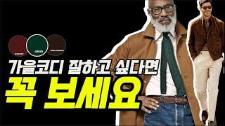 옷잘입는 컬러조합 가을 코디 중요 3가지 색상은 꼭 알아두세요. #컬러조합 #옷잘입는남자 #가을코디