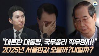 (김제경 소장)사상 초유의 사태! 대통령, 국무총리 직무정지! 2025년 부동산의 전망은?!