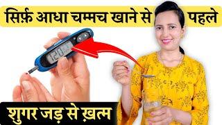 सिर्फ़ आधा चम्मच खाने से पहले शुगर जड़ से ख़त्म | Diabetes Control