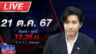 Live โหนกระแส เปิดโลกธรรมกับ "แพรรี่" และ "ฅนตื่นธรรม"