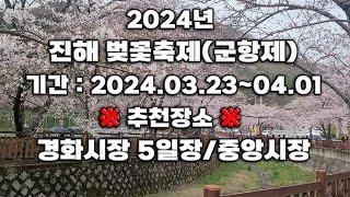 진해 벚꽃축제(군항제) 추천장소 경화시장 5일장과 중앙시장│벚꽃│여좌천│로망스다리│맛집│시장탐방│오일장│호떡│족발│경화역│둘레길│기찻길│트레킹│대통령생라멘│청백횟집│심야라멘│문씨네