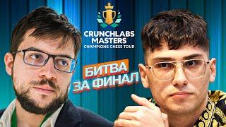 Алиреза Фируджа  Максим Вашье-Лаграв. Супертурнир Crunchlabs Masters. Шахматный тур чемпионов