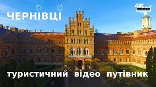 Чернівці – туристичний відео путівник: екскурсія по Чернівцях з висоти пташиного польоту