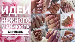 Идеи нежного маникюра МИНДАЛЬ / Дизайн ногтей #2023 / Nailart design ideas