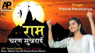 Singer Prerna Panchariya|| राम चरण सुखदाई|| Ayodhya Ram Mandir Song 2024 