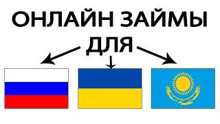 ОНЛАЙН ЗАЙМЫ. ЗАЙМЫ ДЛЯ РОССИИ, УКРАИНЫ, КАЗАХСТАНА  ЗАЙМЫ БЕЗ ОТКАЗА