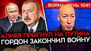 ДЕНЬ 1041. АЛИЕВ НАЕХАЛ НА ПУТИНА/ РАССТРЕЛЫ СВОИХ В АРМИИ РФ/ ГОРДОН ЗАКОНЧИЛ ВОЙНУ/ ДОНОСЫ НА Z