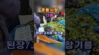 경동시장 난리가 났어요 ~^ 힐링여행
