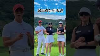 티업30분전    #옴브리뉴#안성포웰cc