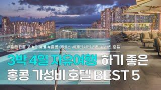 홍콩 가성비 호텔 BEST 5 | 3박 4일 자유여행 할 때, 경비 아낄 수 있는 숙소 모음 | 더피고, 디아카, 이비스 홍콩, 메타시티 리빙, 리즈 호텔