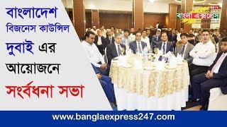 বাংলাদেশ বিজনেস কাউন্সিল দুবাই | Bangladesh Business Council Dubai