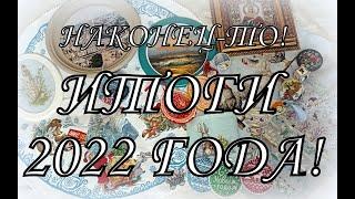 211. Вышивальные итоги 2022 года!