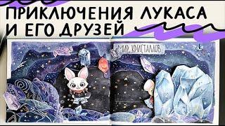 Приключения Лукаса и его друзей | нарисуй книгу вместе с Lil.School