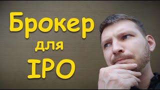 БРОКЕРЫ для IPO. Какого брокера выбрать для IPO