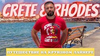 *ПУТЕШЕСТВИЕ НА КРУИЗНОМ ЛАЙНЕРЕ - Crete and Rhodes*