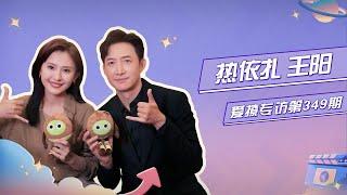 爱撩专访 x 热依扎＆王阳：冲浪网速是2G，互夸对方“真”“绝”！