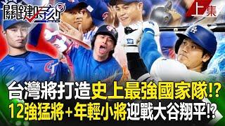 Taiwan will build the "strongest national team in history" to advance to the 2026 WBC Classic! ?