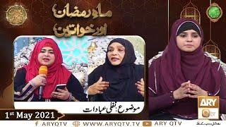 Mah e Ramzan Aur Khawateen | Naimat e Iftar | Shan e Ramzan | 1st May 2021 | ARY Qtv