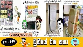 Bukiye Rasa Katha | Funny Fb Memes Sinhala | Anura Kumara Disanayaka | EPISODE 148 | @Chutte_athal