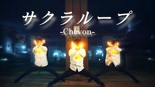 【ヲタ芸】サクラループ【Chevon】