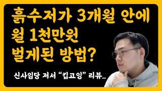 무자본창업 3개월 안에 월 천만원 버는 방법 / 30대재테크 / 신사임당 킵고잉 리뷰