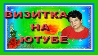 ВИЗИТКА НА ЮТУБЕ   трейлер канала Любовь Пятилетова