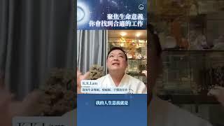 實修智慧｜聚焦生命意義你會找到合適的工作