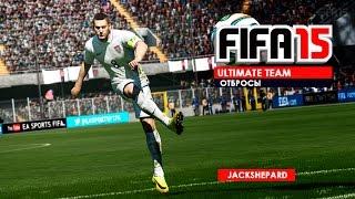 FIFA 15 ULTIMATE TEAM - ОТБРОСЫ #1