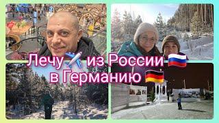 Из Германии в Россию/ Лечу в Германию/ Очень дорого/ Подарки/ Аэропорт/ Тюмень/ Жизнь в России