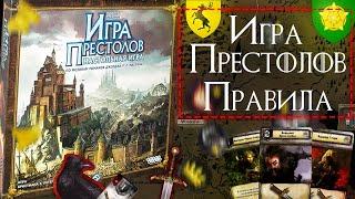 Как играть в настольную игру Игра Престолов? Правила