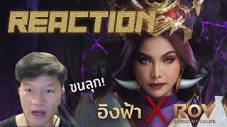 Reaction -  อิงฟ้าxRoV Skin Thai Lauriel จันทรคราส ลอเรียล