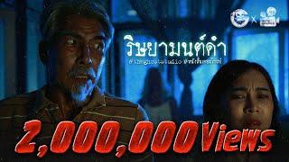 ริษยามนต์ดำ • หนังสั้นเดอะโกสท์ | The Ghost Studio