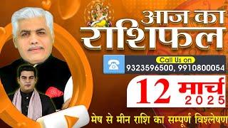 AAJ KA RASHIFAL | 12 March 2025 | आज का राशिफल | Tomorrow Horoscope | Kamal Shrimali Rashifal